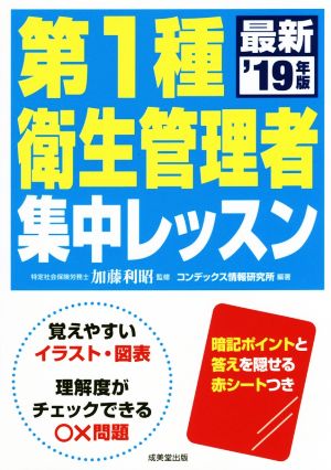 第1種衛生管理者集中レッスン('19年版)