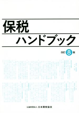 保税ハンドブック 改訂8版