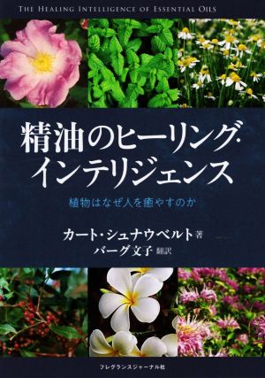 精油のヒーリング・インテリジェンス 植物はなぜ人を癒すのか