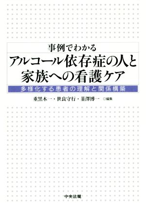 事例でわかるアルコール依存症の人と家族への看護ケア 多様化する患者の理解と関係構築