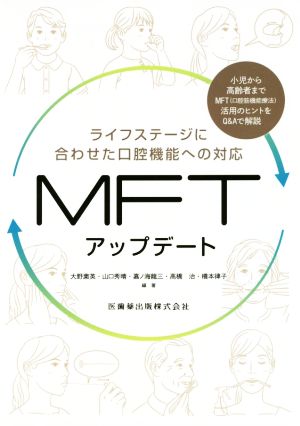 MFTアップデート ライフステージに合わせた口腔機能への対応