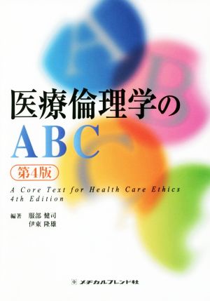 医療倫理学のABC 第4版