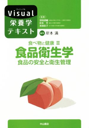 食べ物と健康(Ⅲ) 食品衛生学 食品の安全と衛生管理 Visual栄養学テキストシリーズ