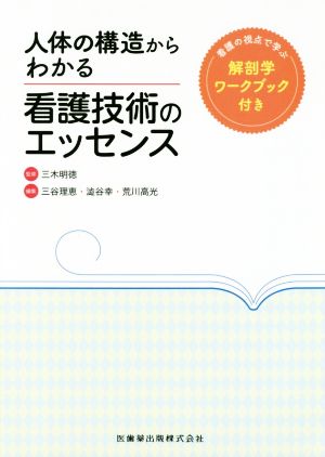 人体の構造からわかる看護技術のエッセンス 看護の視点で学ぶ解剖学ワークブック付き