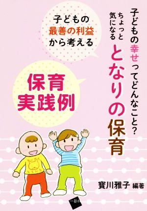 保育実践例 子どもの最善の利益から考える