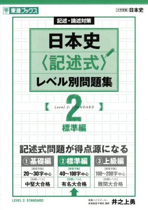 日本史〈記述式〉レベル別問題集(2) 記述・論述対策 標準編 東進ブックス 大学受験レベル別問題集シリーズ