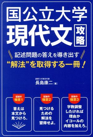 国公立大学現代文攻略 記述問題の答えを導き出す“解法