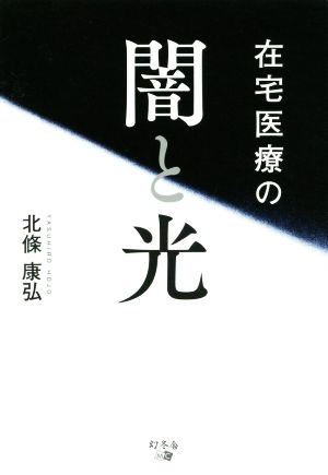 在宅医療の闇と光