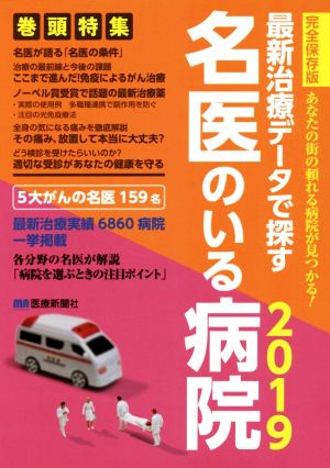 最新治療データで探す 名医のいる病院(2019) 完全保存版 あなたの街の頼れる病院が見つかる！