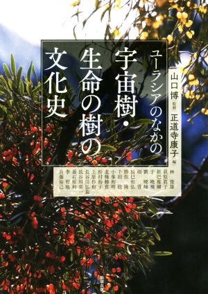 ユーラシアのなかの宇宙樹・生命の樹の文化史 アジア遊学228