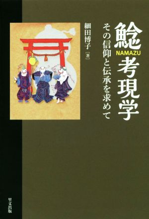 鯰考現学 その信仰と伝承をもとめて