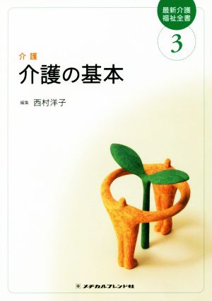 介護の基本 第6版 介護 最新介護福祉全書3