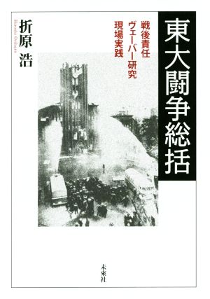 東大闘争総括 戦後責任・ヴェーバー研究・現場実践