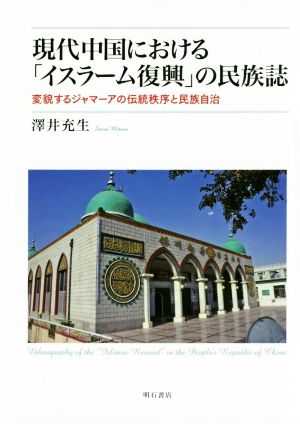 現代中国における「イスラーム復興」の民族誌 変貌するジャマーアの伝統秩序と民族自治