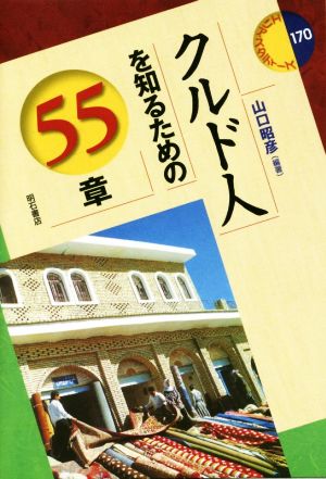 クルド人を知るための55章 エリア・スタディーズ170