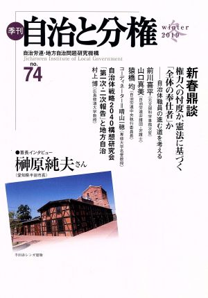 季刊 自治と分権(no.74) 特集 権力への忖度か、憲法に基ずく「全体の奉仕者」か