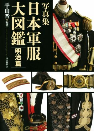 写真集 日本軍服大図鑑 明治篇 新品本・書籍 | ブックオフ公式