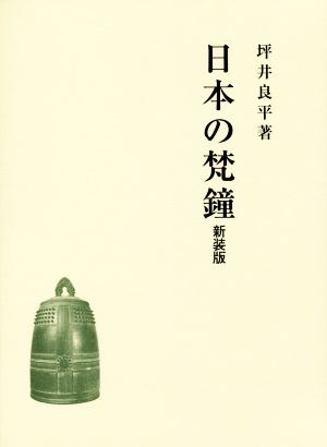 日本の梵鐘 新装版