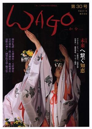 WAGO-和合-(第30号) 和合「和」と神社の幸せ情報誌