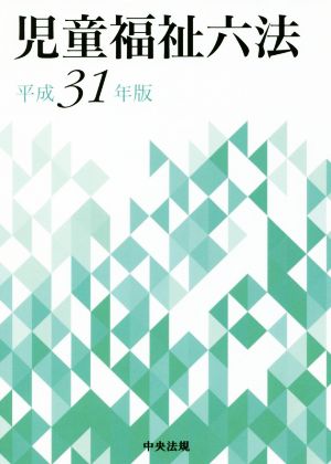 児童福祉六法(平成31年版)