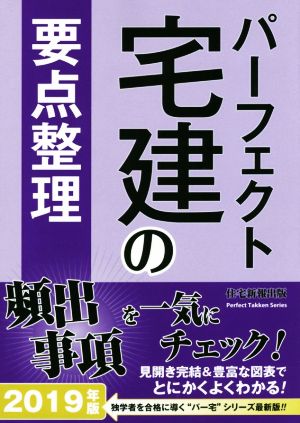 パーフェクト宅建の要点整理(2019年版)