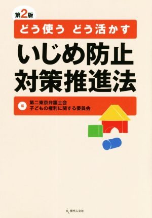 どう使う どう活かす いじめ防止対策推進法 第2版