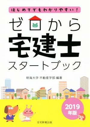 ゼロから 宅建士スタートブック(2019年版) はじめてでもわかりやすい！