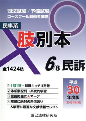 肢別本 平成30年度版(6) 司法試験/予備試験 ロースクール既修者試験 民事系 民訴