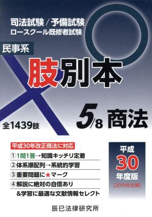 肢別本 平成30年度版(5) 司法試験/予備試験 ロースクール既修者試験 民事系 商法