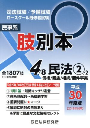 肢別本 平成30年度版(4) 司法試験/予備試験 ロースクール既修者試験 民事系 民法2