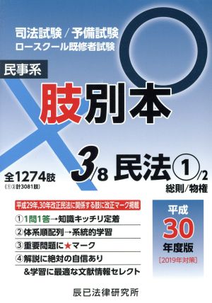 肢別本 平成30年度版(3) 司法試験/予備試験 ロースクール既修者試験