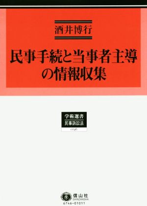 民事手続と当事者主導の情報収集 学術選書 民事訴訟法0146