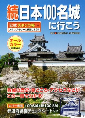 続日本100名城に行こう公式スタンプ帳つき