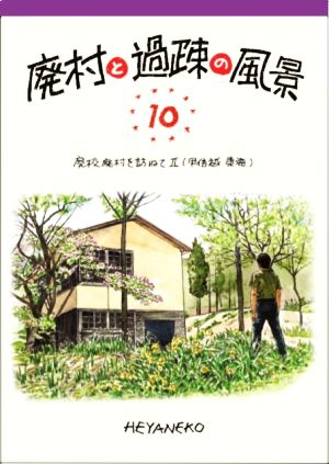 廃村と過疎の風景(10) 廃校廃村を訪ねて Ⅱ 甲信越 東海