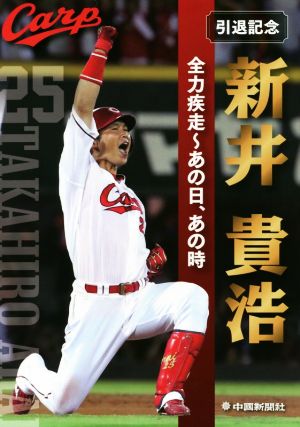 引退記念 新井貴浩 全力疾走～あの日、あの時