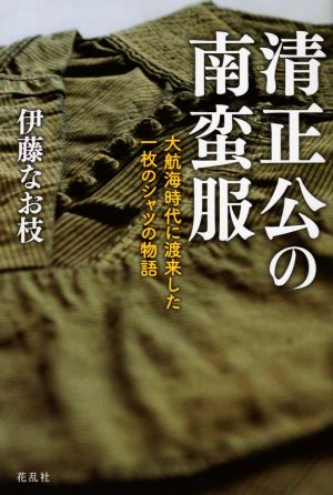 清正公の南蛮服 大航海時代に渡来した一枚のシャツの物語