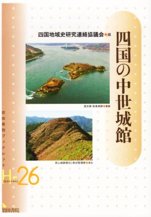 四国の中世城館岩田書院ブックレット 歴史考古学系H-26