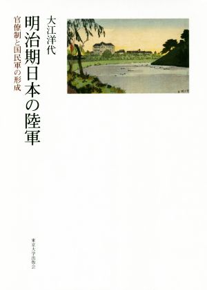 明治期日本の陸軍 官僚制と国民軍の形成