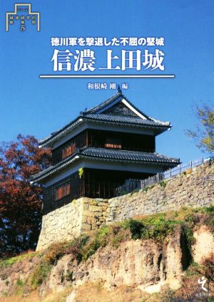 信濃上田城 徳川軍を撃退した不屈の堅城