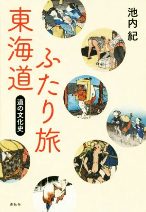 東海道ふたり旅 道の文化史
