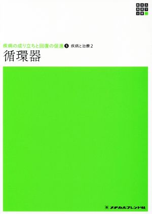 疾病の成り立ちと回復の促進 循環器(5) 疾病と治療 2 新体系看護学全書7