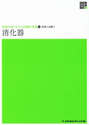 疾病の成り立ちと回復の促進 消化器(6) 疾病と治療 3 新体系看護学全書8