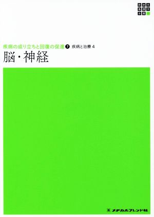 疾病の成り立ちと回復の促進 脳・神経(7) 疾病と治療 4 新体系看護学全書