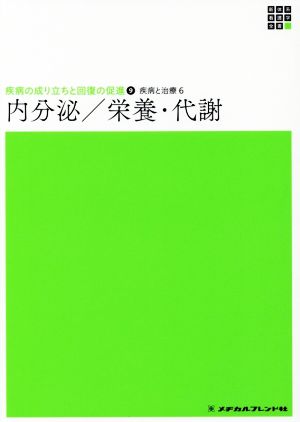 内分泌/栄養・代謝 新体系看護学全書 疾病の成り立ちと回復の促進 9 疾病と治療 6