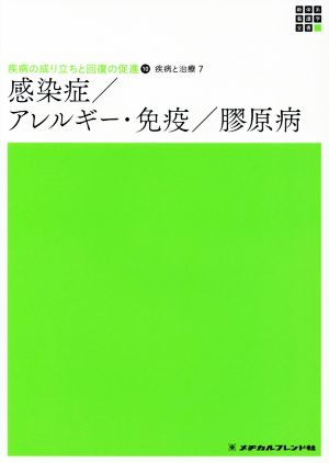 感染症/アレルギー・免疫/膠原病 新体系看護学全書 疾病の成り立ちと回復の促進 10 疾病と治療 7