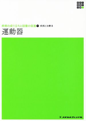 運動器新体系看護学全書 疾病の成り立ちと回復の促進 11 疾病と治療 8