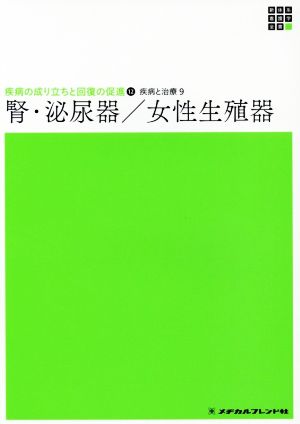 腎・泌尿器/女性生殖器 新体系看護学全書 疾病の成り立ちと回復の促進 12 疾病と治療 9