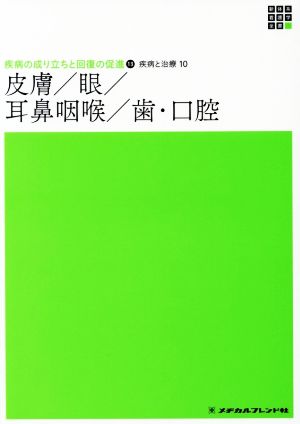 皮膚/眼/耳鼻咽喉/歯・口腔 新体系看護学全書 疾病の成り立ちと回復の促進 13 疾病と治療 10