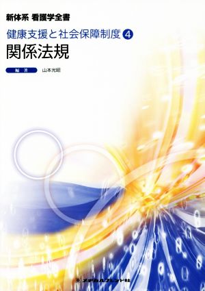 関係法規 第15版 新体系看護学全書 健康支援と社会保障制度 4