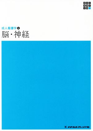 脳・神経 第4版 新体系看護学全書 成人看護学 6